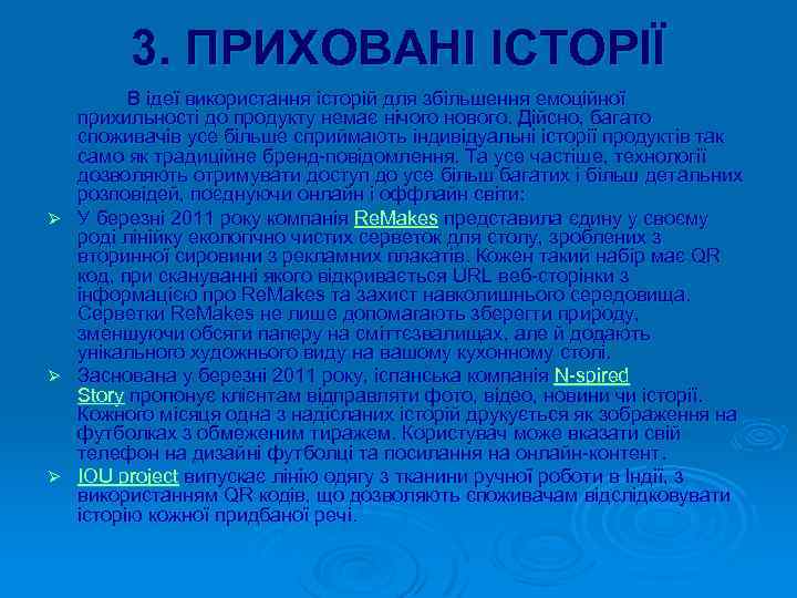 3. ПРИХОВАНІ ІСТОРІЇ В ідеї використання історій для збільшення емоційної прихильності до продукту немає