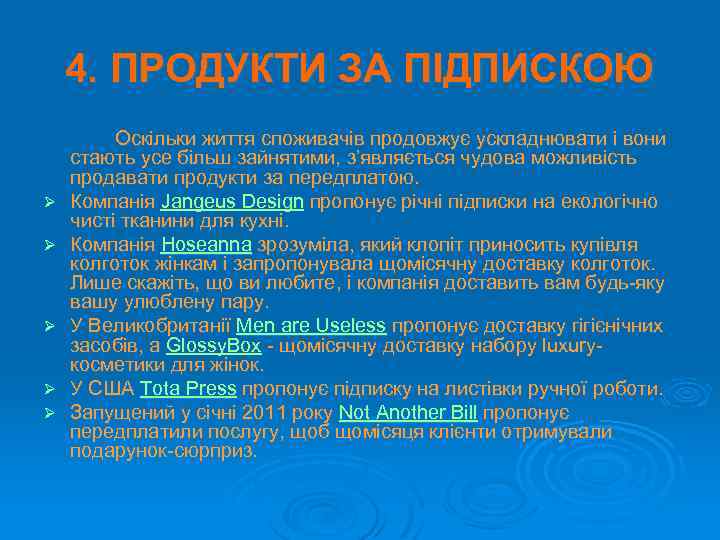 4. ПРОДУКТИ ЗА ПІДПИСКОЮ Ø Ø Ø Оскільки життя споживачів продовжує ускладнювати і вони