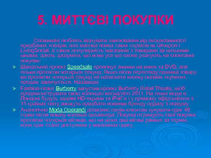 5. МИТТЄВІ ПОКУПКИ Ø Ø Ø Споживачі люблять відчувати хвилювання від ексклюзивності придбаних товарів,