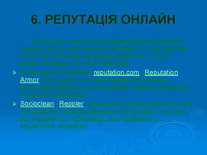 6. РЕПУТАЦІЯ ОНЛАЙН Більшість споживачів продовжують проводити левову частку свого життя в Інтернеті, тому