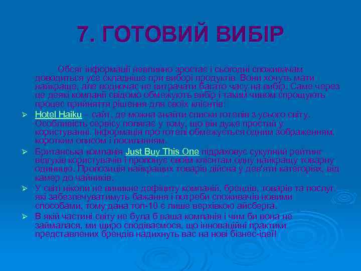 7. ГОТОВИЙ ВИБІР Ø Ø Обсяг інформації невпинно зростає і сьогодні споживачам доводиться усе