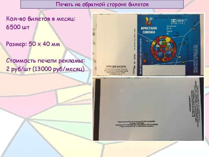 Печать на обратной стороне билетов Кол-во билетов в месяц: 6500 шт Размер: 50 х