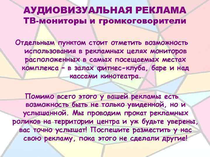 АУДИОВИЗУАЛЬНАЯ РЕКЛАМА ТВ-мониторы и громкоговорители Отдельным пунктом стоит отметить возможность использования в рекламных целях