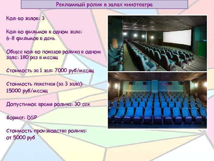 Рекламный ролик в залах кинотеатра Кол-во залов: 3 Кол-во фильмов в одном зале: 6