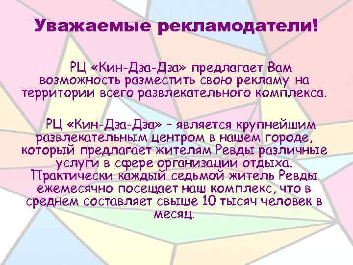 Уважаемые рекламодатели! РЦ «Кин-Дза» предлагает Вам возможность разместить свою рекламу на территории всего развлекательного