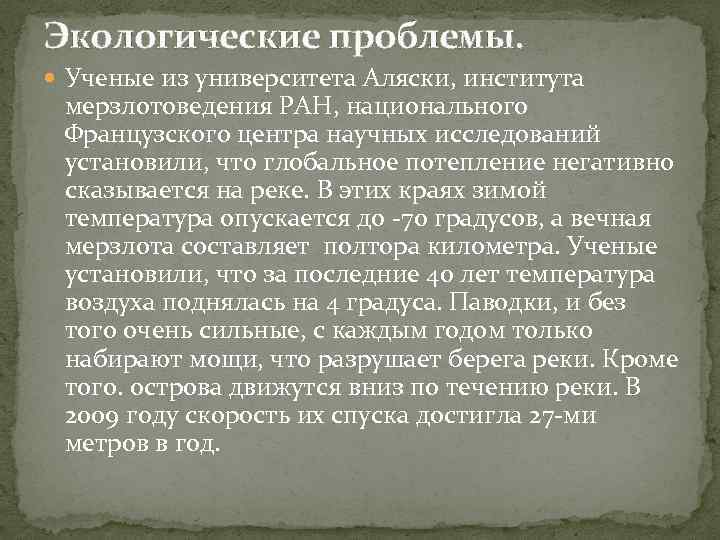 Экологические проблемы. Ученые из университета Аляски, института мерзлотоведения РАН, национального Французского центра научных исследований