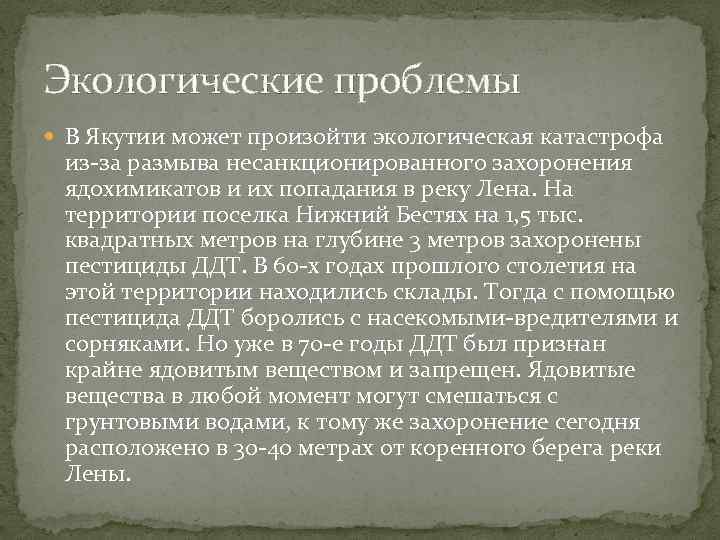 Экологические проблемы В Якутии может произойти экологическая катастрофа из-за размыва несанкционированного захоронения ядохимикатов и