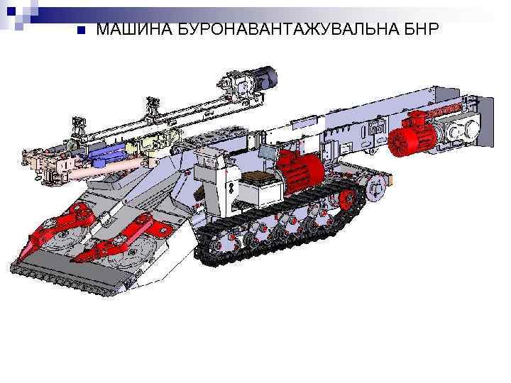 n МАШИНА БУРОНАВАНТАЖУВАЛЬНА БНР 