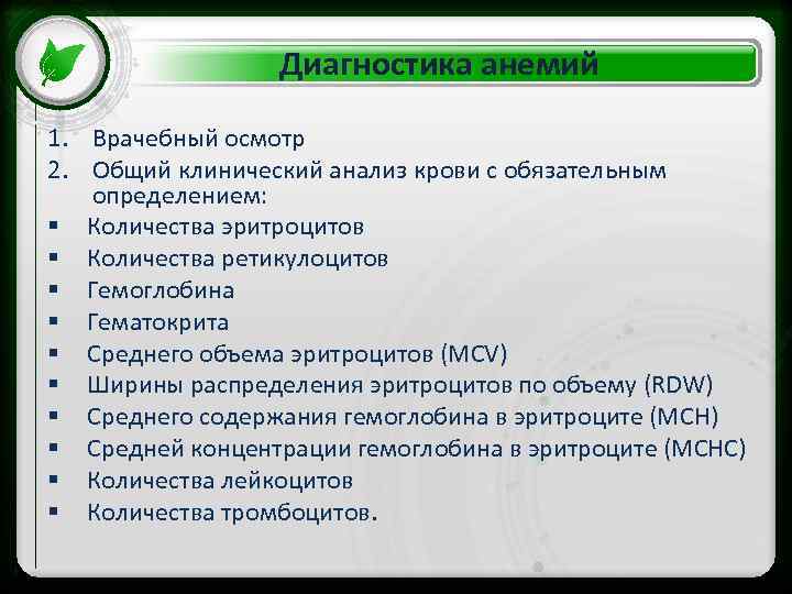 Диагностика анемий 1. Врачебный осмотр • Click toклинический анализ крови с обязательным 2. Общий