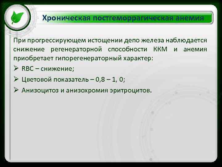 Хроническая постгеморрагическая анемия При прогрессирующем истощении депо железа наблюдается • Click toрегенераторнойtext styles ККМ