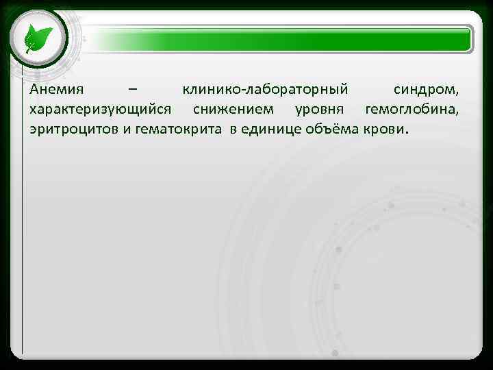 Анемия – клинико-лабораторный синдром, • Click to edit Master text styles характеризующийся снижением уровня