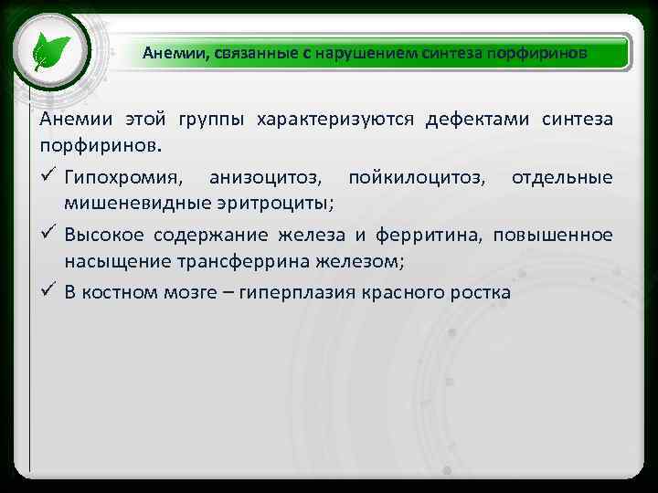 Анемии, связанные с нарушением синтеза порфиринов Анемии этой группы характеризуются дефектами синтеза • Click