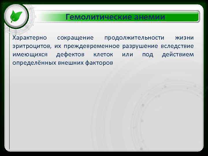 Гемолитические анемии Характерно сокращение продолжительности жизни • Click to editпреждевременное разрушение вследствие эритроцитов, их