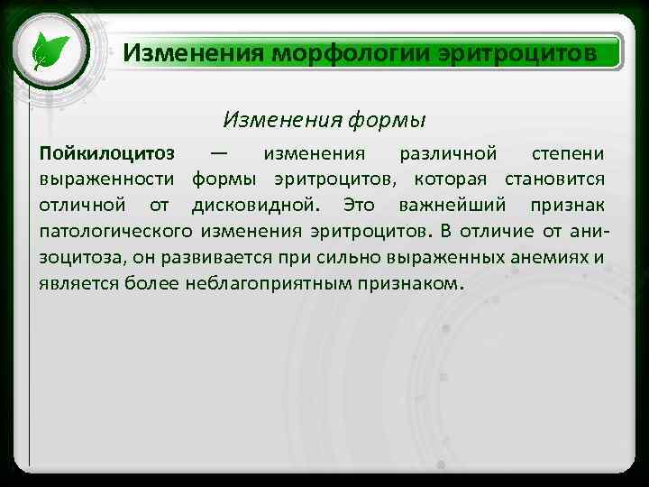 Изменения морфологии эритроцитов Изменения формы • Click to edit Master text styles Пойкилоцитоз —