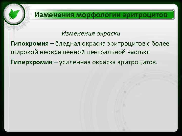 Изменения морфологии эритроцитов Изменения окраски • Click to edit Master text styles Гипохромия –