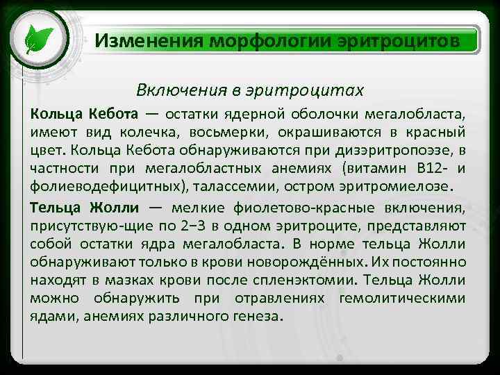 Изменения морфологии эритроцитов Включения в эритроцитах • Click. Кебота —Masterядерной оболочки мегалобласта, Кольца to