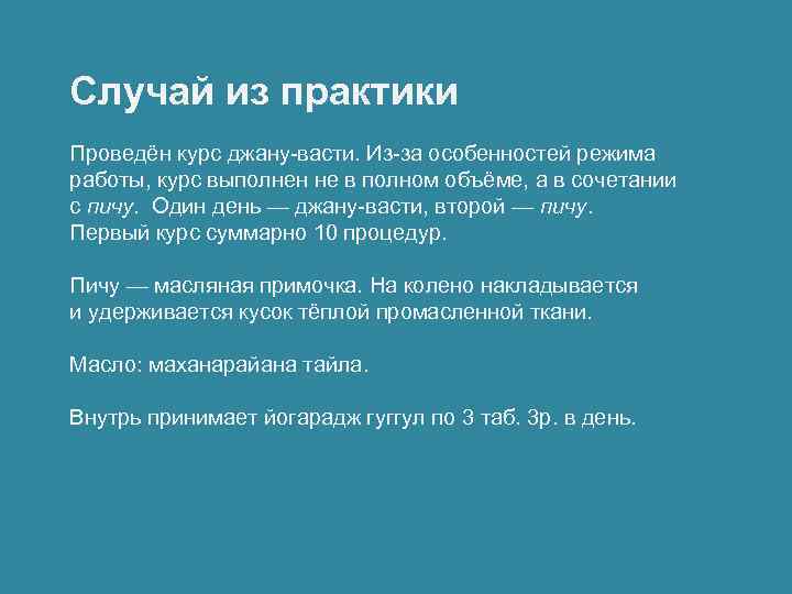 Случай из практики Проведён курс джану-васти. Из-за особенностей режима работы, курс выполнен не в