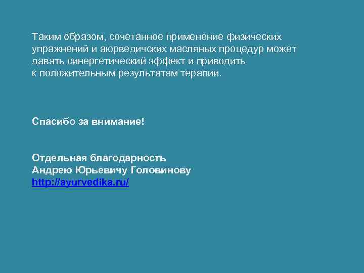 Таким образом, сочетанное применение физических упражнений и аюрведичских масляных процедур может давать синергетический эффект