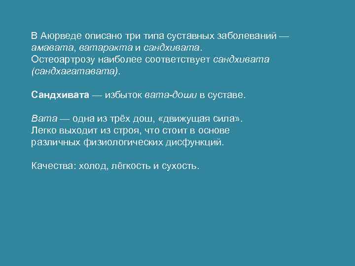 В Аюрведе описано три типа суставных заболеваний — амавата, ватаракта и сандхивата. Остеоартрозу наиболее