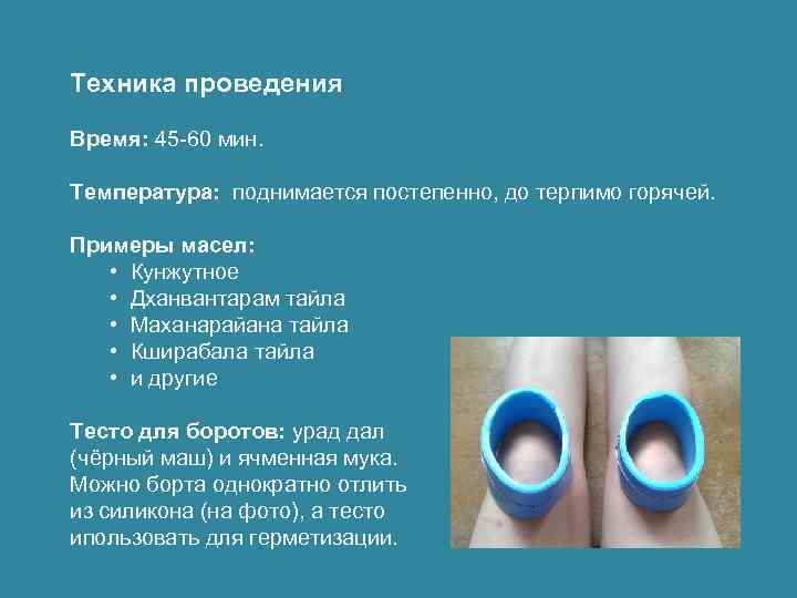 Техника проведения Время: 45 -60 мин. Температура: поднимается постепенно, до терпимо горячей. Примеры масел: