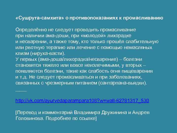  «Сушрута-самхита» о противопоказаниях к промасливанию Определённо не следует проводить промасливание при наличии ама-доши,