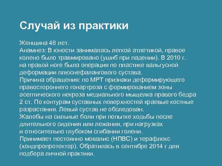 Случай из практики Женщина 48 лет. Анамнез: В юности занималась легкой атлетикой, правое колено