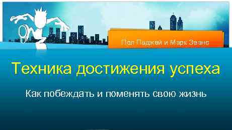 Пол Паджей и Марк Эванс Техника достижения успеха Как побеждать и поменять свою жизнь