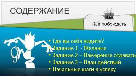 СОДЕРЖАНИЕ Как побеждать • • • Где вы себя видите? Задание 1 - Желание