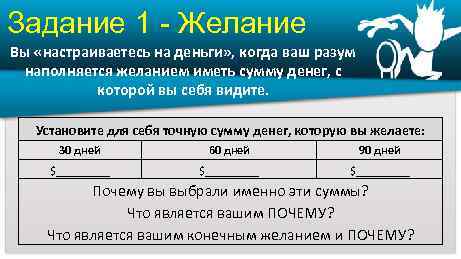 Задание 1 - Желание Вы «настраиваетесь на деньги» , когда ваш разум наполняется желанием