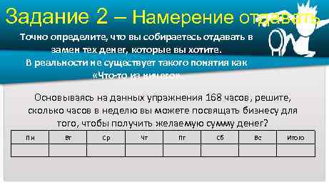 Задание 2 – Намерение отдавать Точно определите, что вы собираетесь отдавать в замен тех