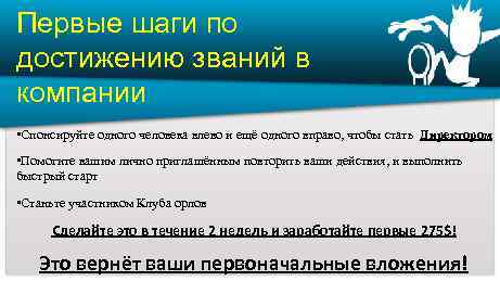 Первые шаги по достижению званий в компании • Спонсируйте одного человека влево и ещё