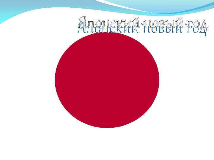Японский новый год 