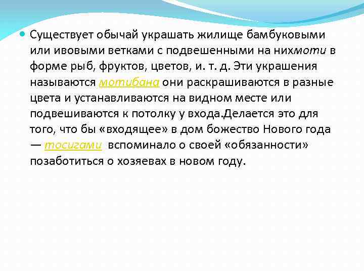  Существует обычай украшать жилище бамбуковыми или ивовыми ветками с подвешенными на нихмоти в