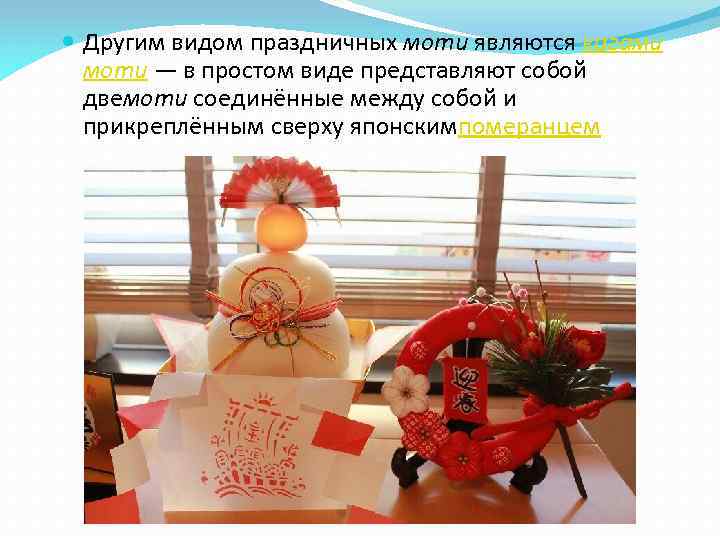  Другим видом праздничных моти являются кагами моти — в простом виде представляют собой