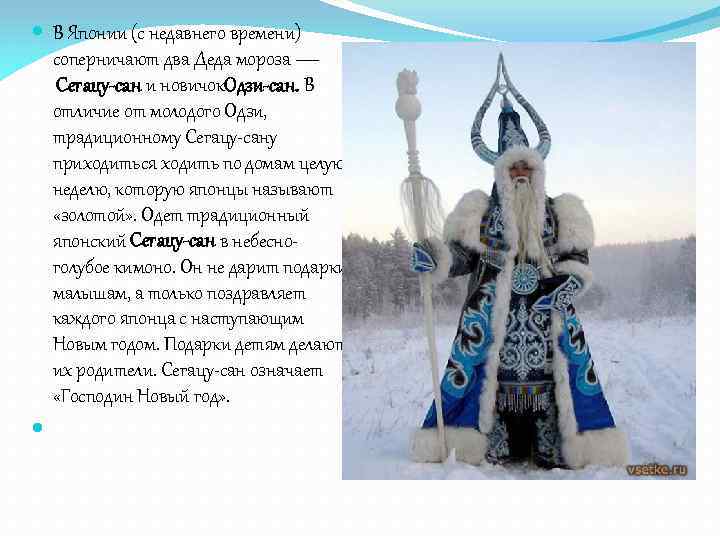  В Японии (с недавнего времени) соперничают два Деда мороза — Сегацу-сан и новичок.