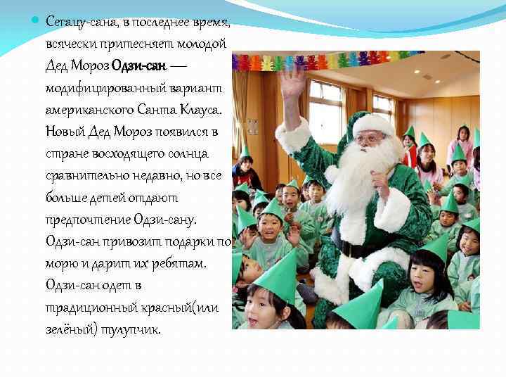  Сегацу-сана, в последнее время, всячески притесняет молодой Дед Мороз Одзи-сан — модифицированный вариант