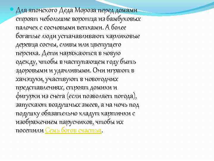  Для японского Деда Мороза перед домами строят небольшие воротца из бамбуковых палочек с