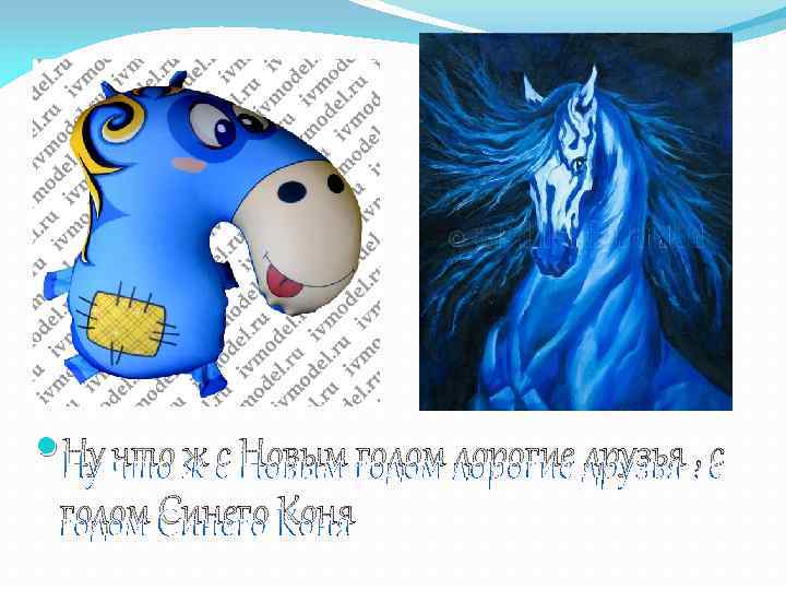  Ну что ж с Новым годом дорогие друзья , с годом Синего Коня