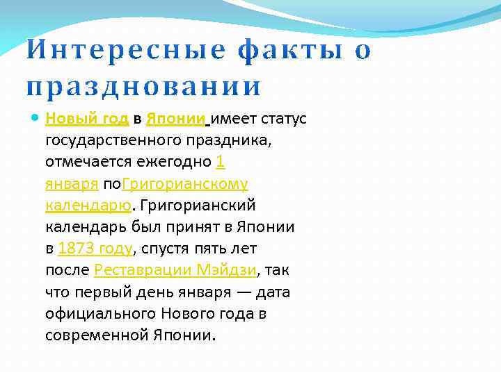  Новый год в Японии имеет статус государственного праздника, отмечается ежегодно 1 января по.