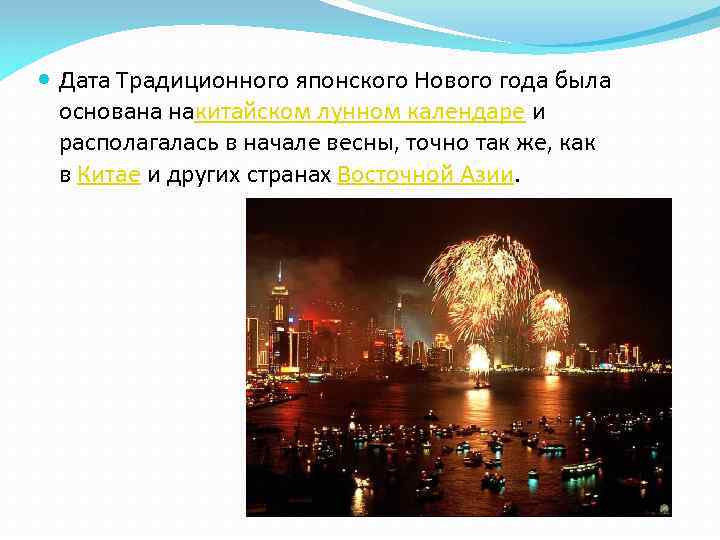  Дата Традиционного японского Нового года была основана накитайском лунном календаре и располагалась в