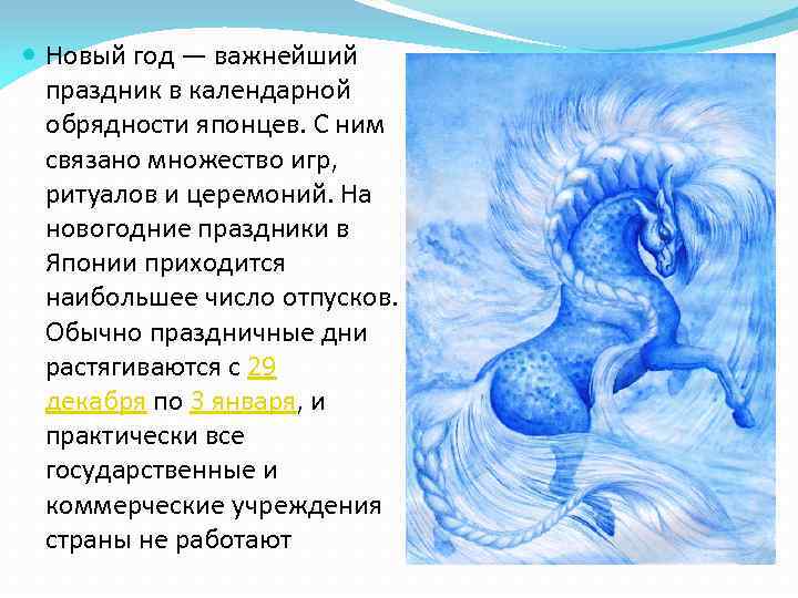  Новый год — важнейший праздник в календарной обрядности японцев. С ним связано множество