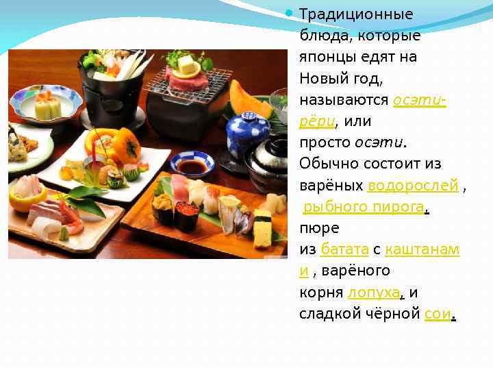  Традиционные блюда, которые японцы едят на Новый год, называются осэтирёри, или просто осэти.