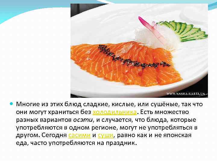  Многие из этих блюд сладкие, кислые, или сушёные, так что они могут храниться