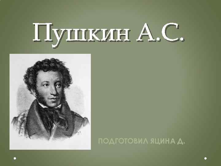 Пушкин А. С. ПОДГОТОВИЛ ЯЦИНА Д. 