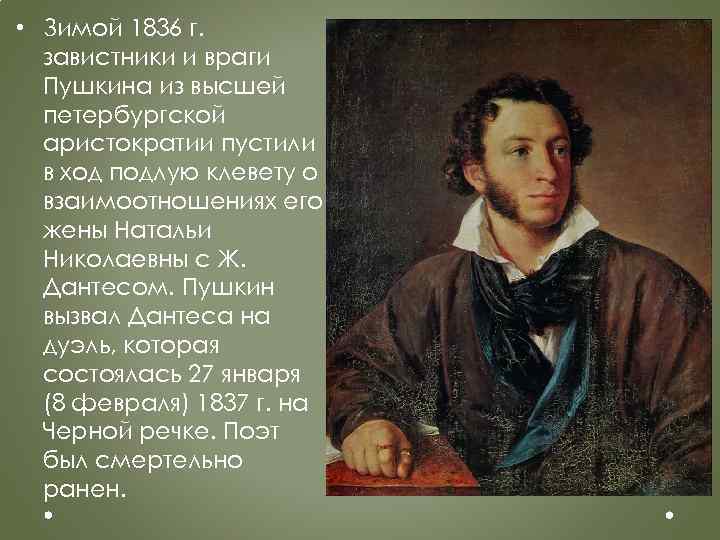  • Зимой 1836 г. завистники и враги Пушкина из высшей петербургской аристократии пустили