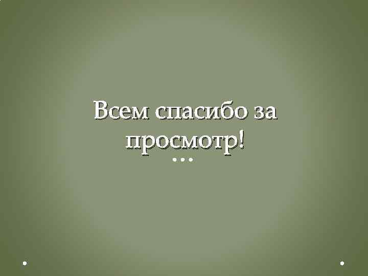 Всем спасибо за просмотр! 