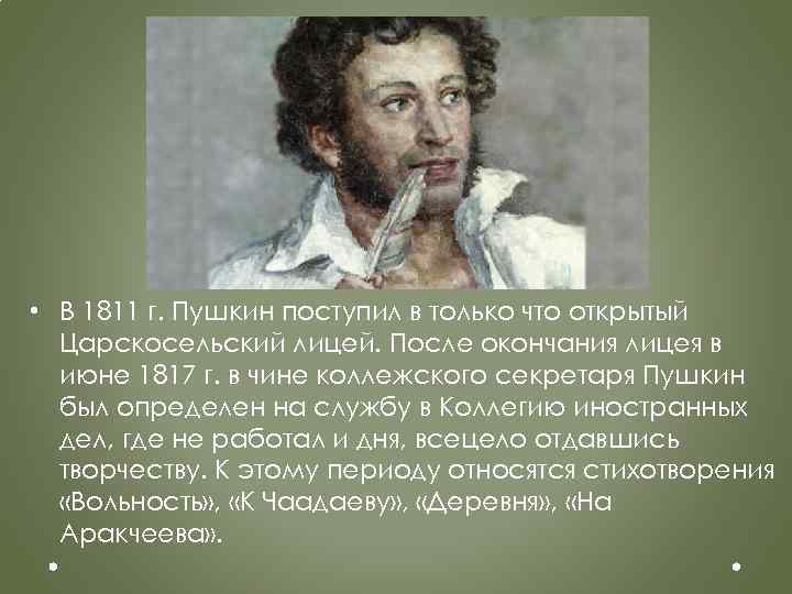 Окончание пушкина. Александр Сергеевич Пушкин после лицея. Пушкин после окончания лицея. Пушкин 1817 г. Служба Пушкина после лицея.