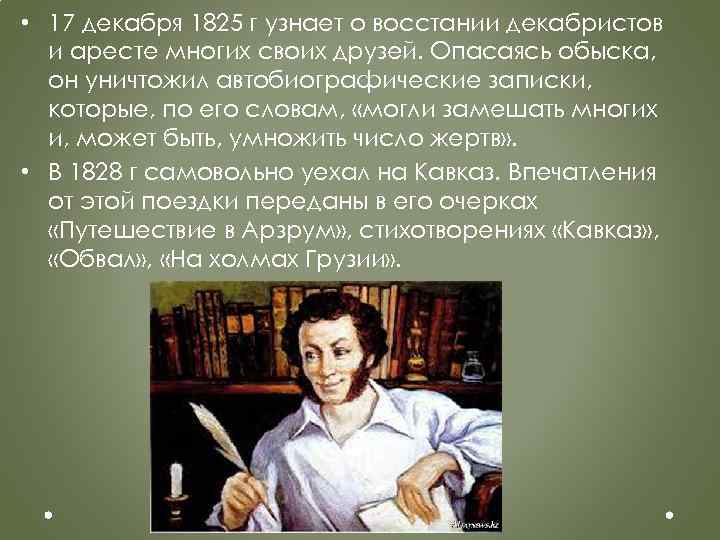  • 17 декабря 1825 г узнает о восстании декабристов и аресте многих своих