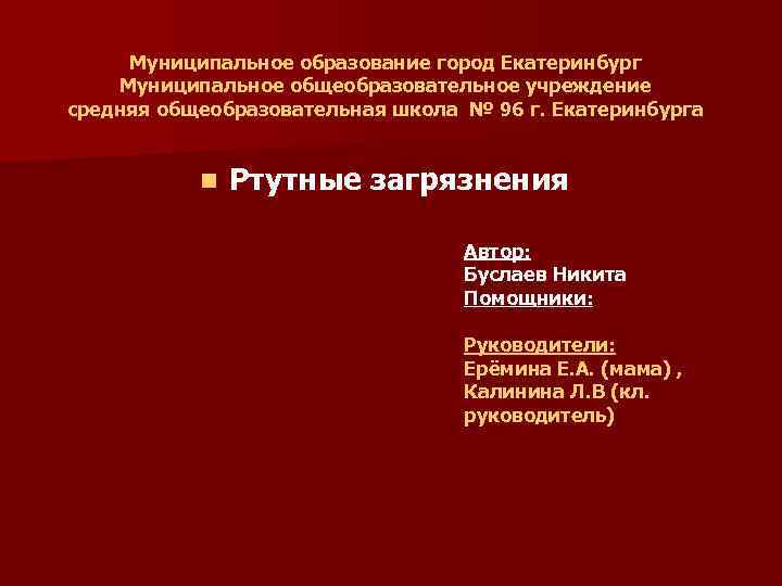 Муниципальное образование город Екатеринбург Муниципальное общеобразовательное учреждение средняя общеобразовательная школа № 96 г. Екатеринбурга