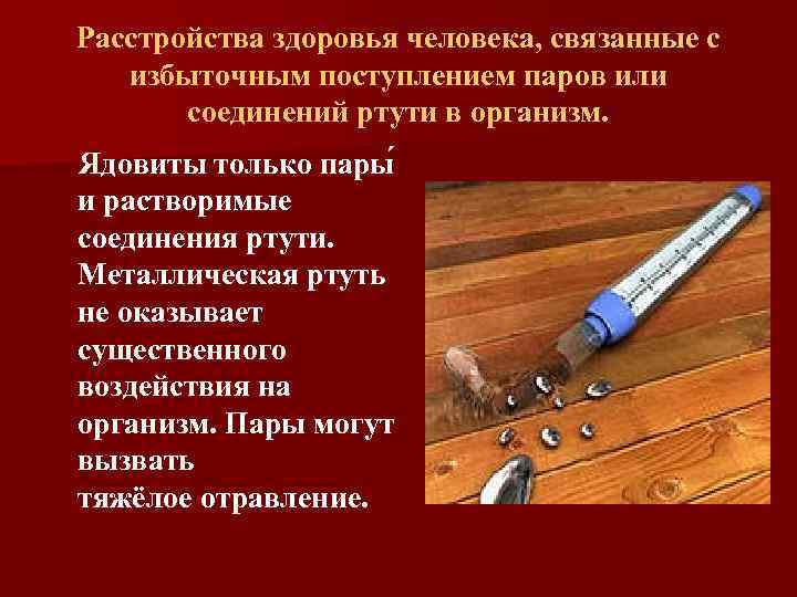 Расстройства здоровья человека, связанные с избыточным поступлением паров или соединений ртути в организм. Ядовиты